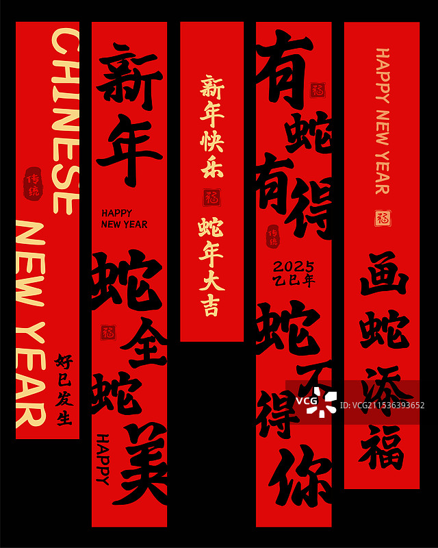 2025蛇年春节新年春联对联长福字帖图片素材