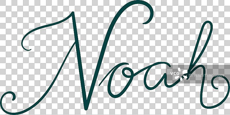 诺亚 男性名字 手写字母 书法图片素材