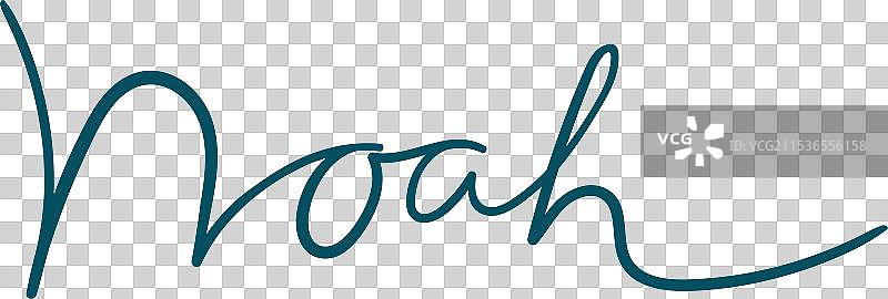 诺亚 男性名字 手写字母 书法图片素材