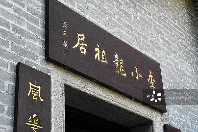 李小龙祖居图片素材