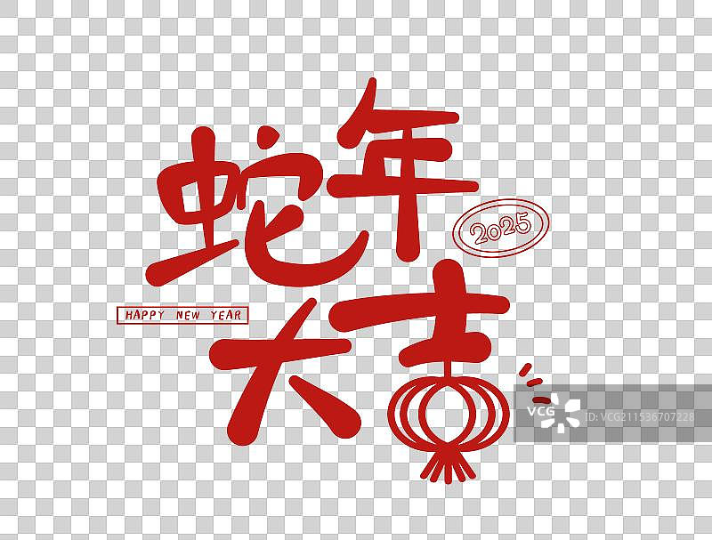2025蛇年大吉春节新年标题字图片素材