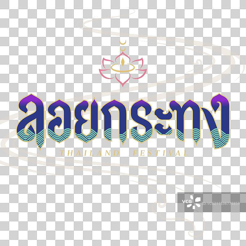 泰国水灯节字母字符设计图片素材