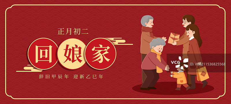 正月初二回娘家海报设计(横版)图片素材