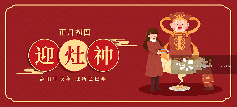 正月初四迎灶神海报设计(横版)图片素材