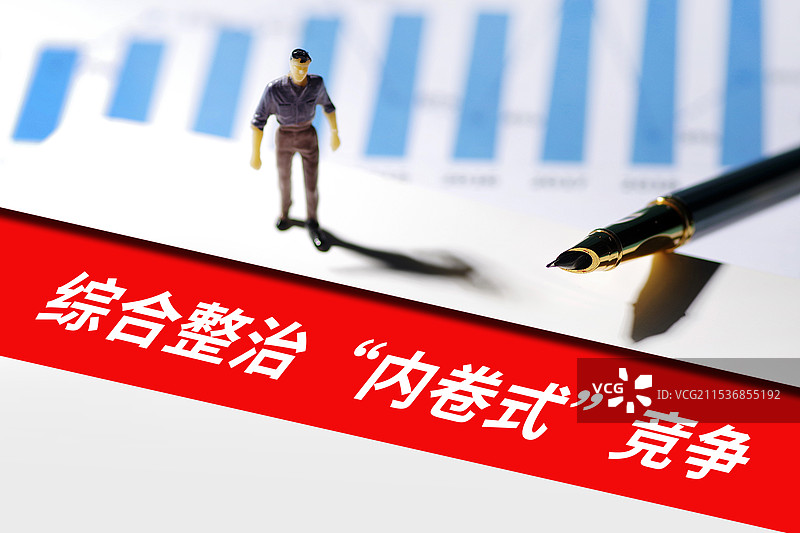 财经创意配图：综合整治内卷式竞争图片素材