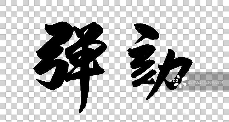 国潮书法艺术手书字体弹劾图片素材