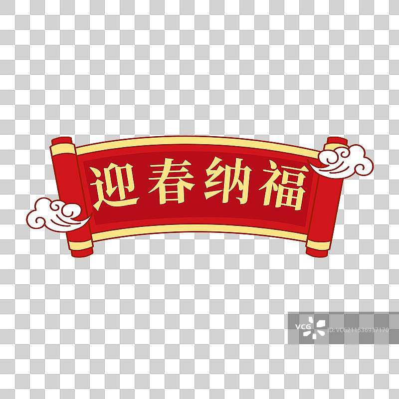 迎春纳福元素 打开的卷轴 红色的画卷与祥云元素图片素材