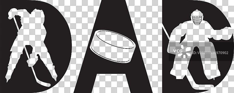 冰球爸爸 冰球 球员 剪切文件图片素材