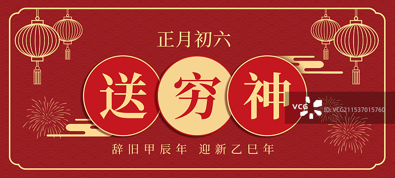 正月初六送穷神海报设计(横版)图片素材