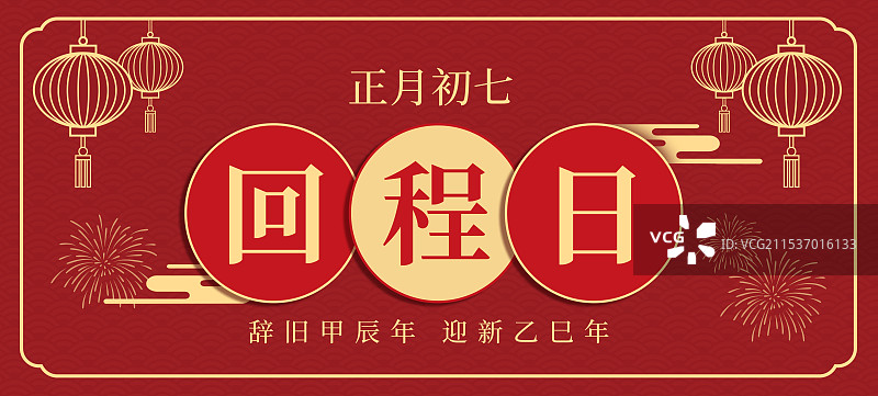 正月初七回程日海报设计(横版)图片素材