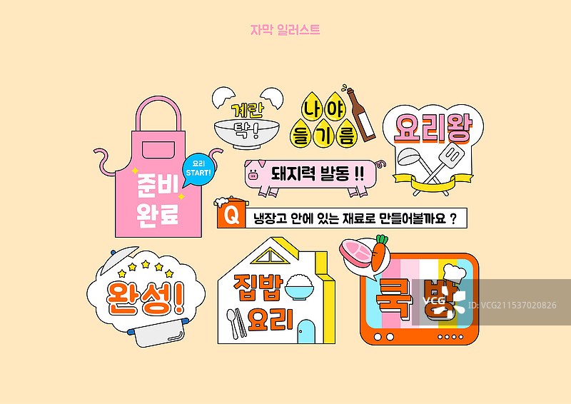 矢量图，字幕设计，烹饪，YouTube 字幕，吃播节目图片素材