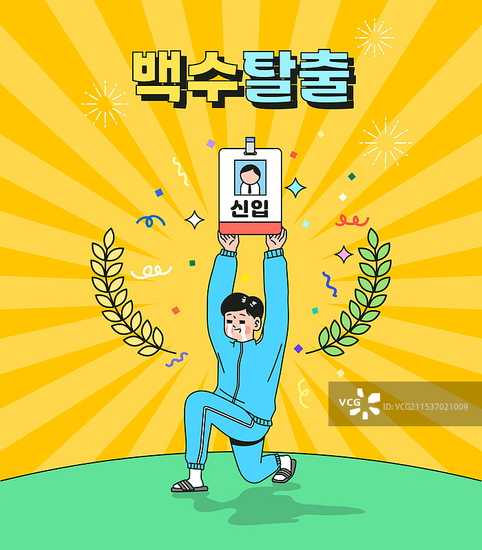 恭喜，庆祝活动，顺利通过，求职，失业，新员工，新招聘，身份证图片素材