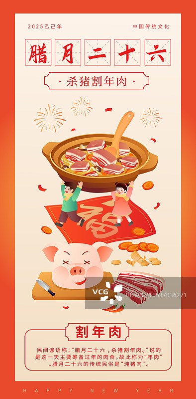 中国传统年俗文化 腊月二十六杀猪割年肉 炖大肉插画海报图片素材