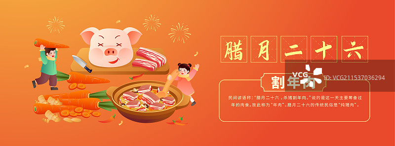 中国传统年俗文化 腊月二十六杀猪割年肉 炖大肉插画海报图片素材