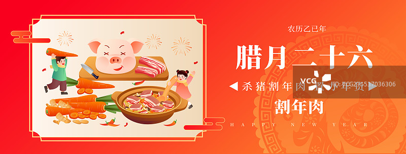 中国传统年俗文化 腊月二十六杀猪割年肉 炖大肉插画海报图片素材