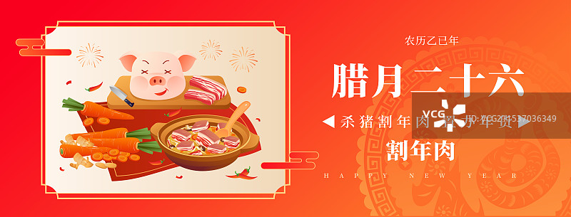 中国传统年俗文化 腊月二十六杀猪割年肉 炖大肉插画海报图片素材