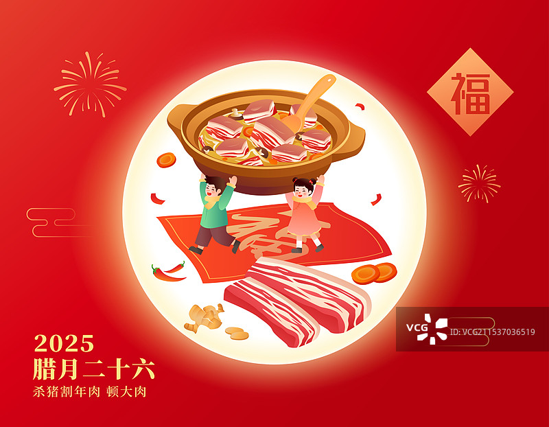 中国传统年俗文化 腊月二十六杀猪割年肉 炖大肉插画海报图片素材
