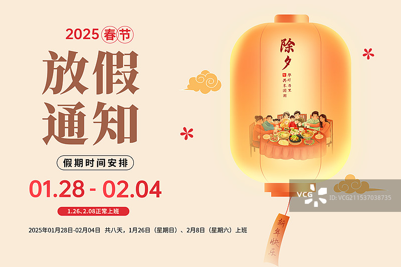 2025年蛇年 中国新年祝福贺卡 春节放假通知 新年除夕夜 灯笼里的大年三十年夜饭 横版图片素材