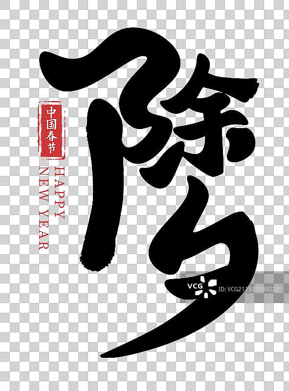 矢量毛笔字 艺术字排版插画元素 过大年 过除夕 除夕团圆夜 新年快乐 春节字体元素图片素材