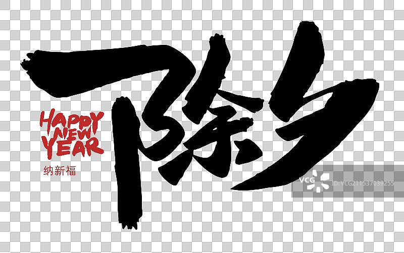 矢量毛笔字 艺术字排版插画元素 过大年 过除夕 除夕团圆夜 新年快乐 春节字体元素图片素材