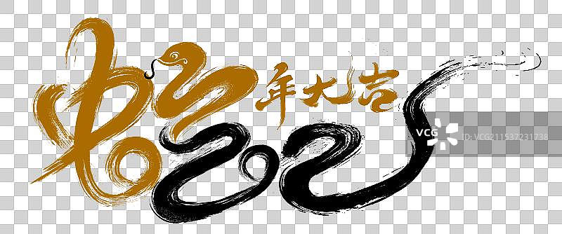 2025蛇年春节蛇年大吉书法字图片素材
