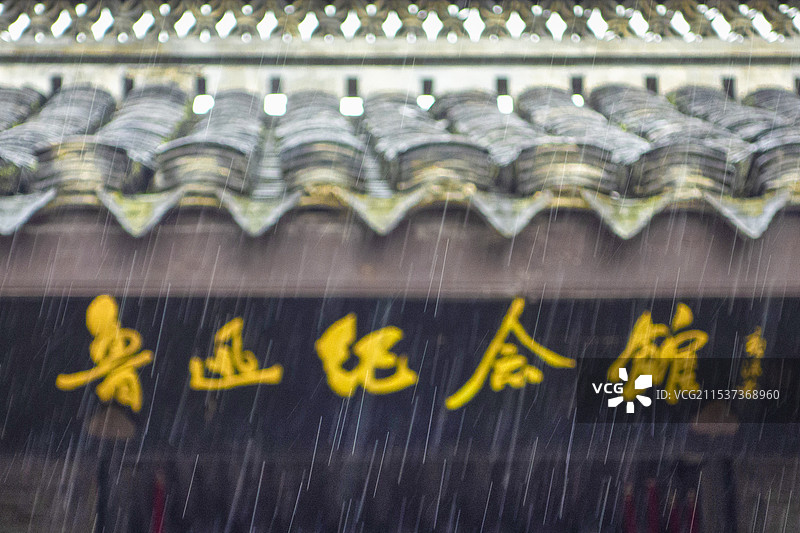 浙江省绍兴市“鲁迅故里”图片素材