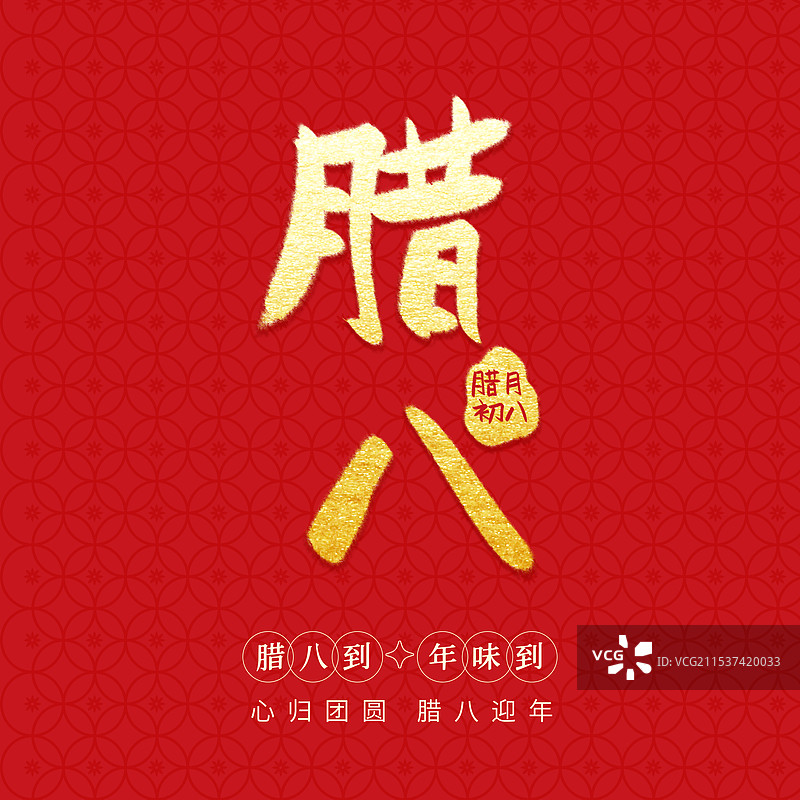 手写书法字腊八节海报模板图片素材