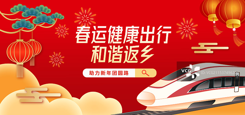 春节年俗平安春运抢票攻略回家新年高铁动车火车轨道列车海报图片素材