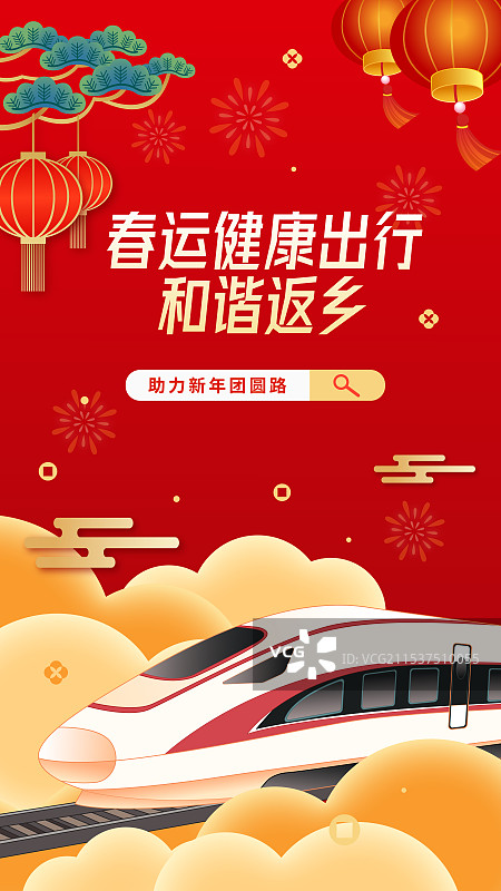 春节年俗平安春运抢票攻略回家新年高铁动车火车轨道列车海报图片素材