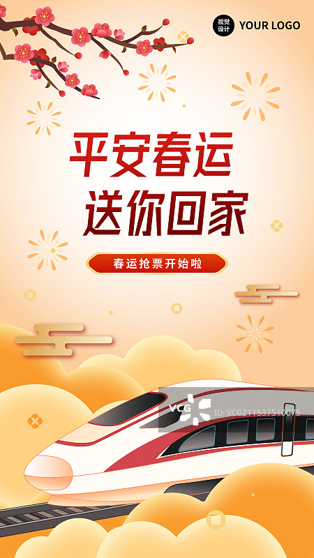 春节年俗平安春运抢票攻略回家新年高铁动车火车轨道列车海报图片素材