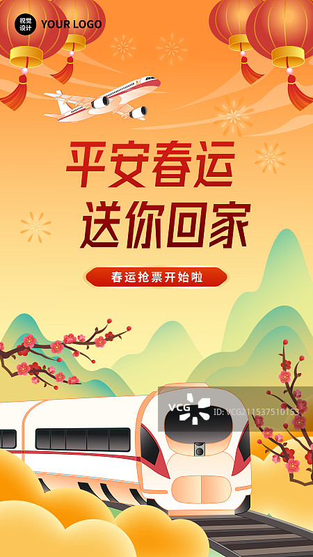 春节年俗平安春运抢票攻略回家新年高铁动车火车轨道列车海报图片素材
