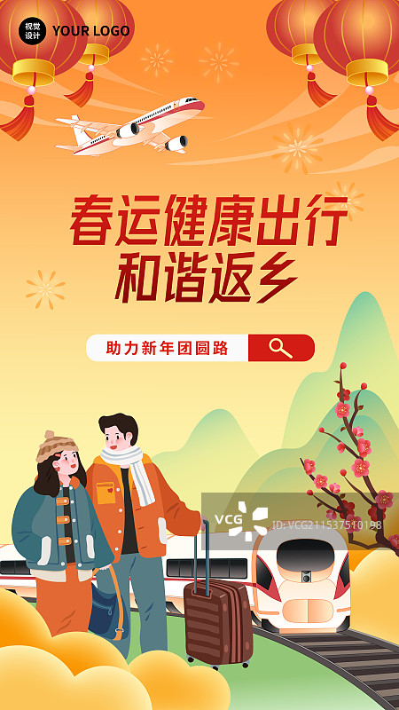 春节年俗平安春运抢票攻略回家新年高铁动车火车轨道列车海报图片素材