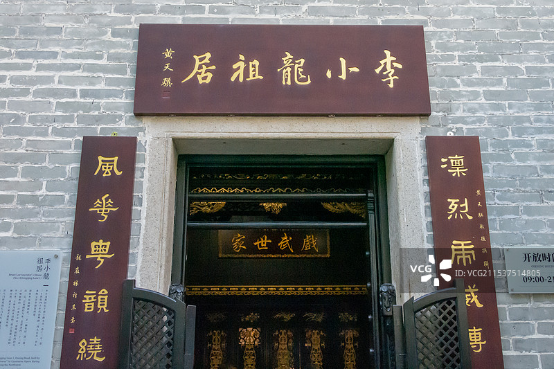 李小龙祖居图片素材