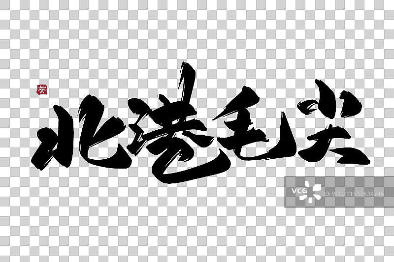 北港毛尖古风水墨书法矢量艺术字图片素材