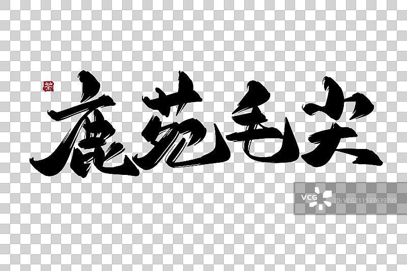 鹿苑毛尖古风水墨书法矢量艺术字图片素材