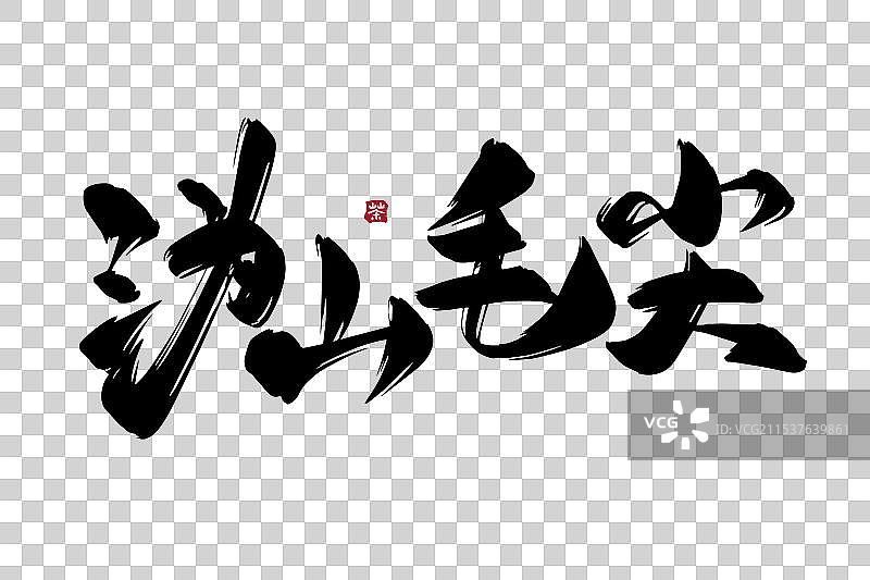 沩山毛尖古风水墨书法矢量艺术字图片素材