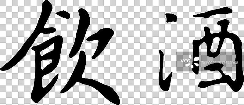 酒文化，白酒，清酒，屠苏，传统文化书法字体装饰元素图片素材