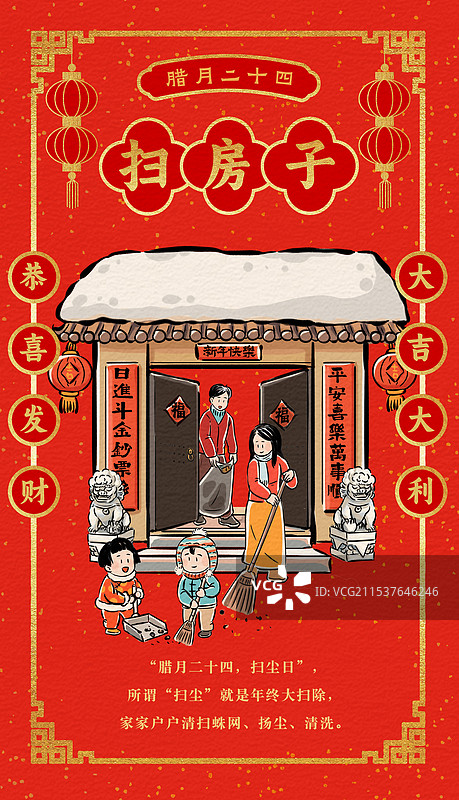 春节海报红色喜庆春联国风边框腊月二十四掸尘扫房子一家人在大门前扫地打扫卫生扔垃圾新年习俗纸纹理书法图片素材