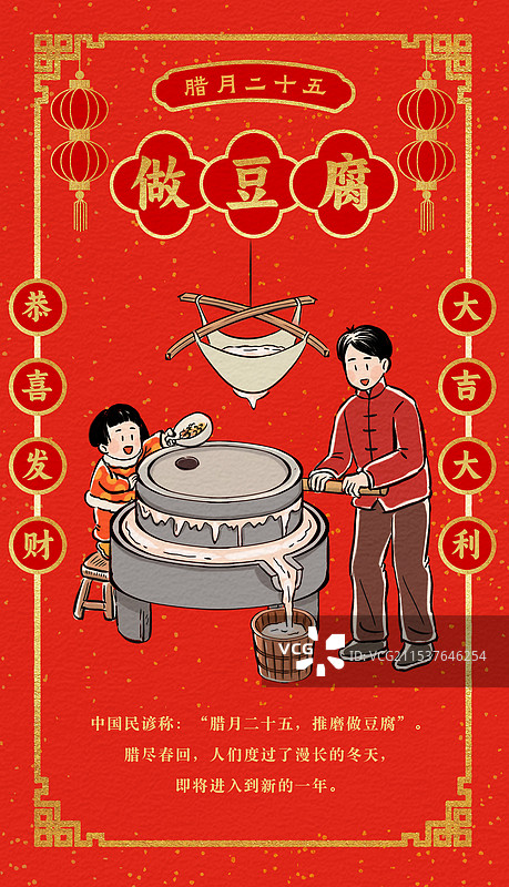 春节海报红色喜庆春联国风边框腊月二十五推磨做豆腐新年习俗纸纹理书法标题文字中国风描线插画图片素材