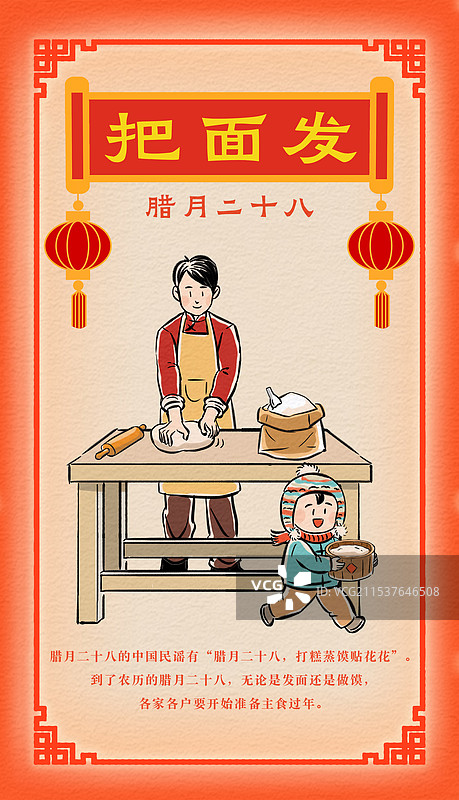 横幅卷轴红灯笼春节海报腊月二十八打糕把面发男子和面小男孩送面新年习俗纸纹理书法标题文字中国风描线插画图片素材