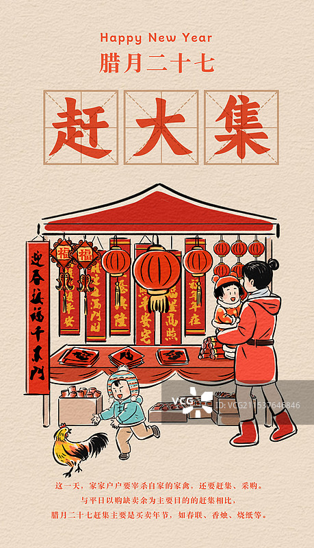 春节海报腊月二十七宰鸡赶大集妈妈抱着女儿买春联小男孩跑着抓鸡新年习俗纸纹理书法标题文字中国风描线插画图片素材