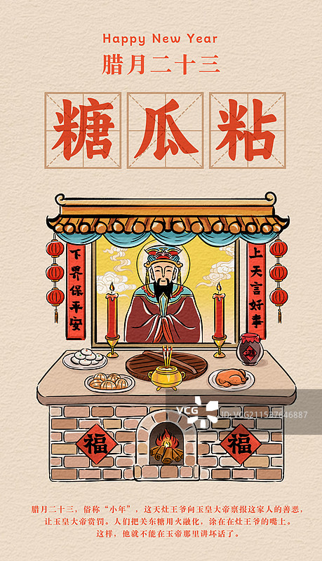 春节海报小年腊月二十三糖瓜粘灶君老爷要上天灶王爷灶台供奉新年习俗纸纹理书法标题文字中国风描线插画图片素材