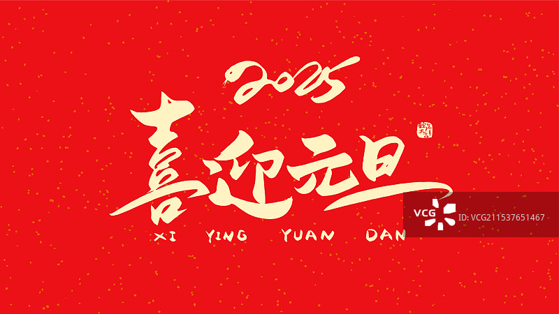 中国风书法毛笔字2025喜迎元旦手写字图片素材