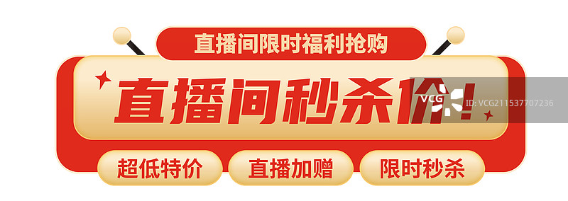 红色直播间年终盛典电商促销热卖标签爆款_画板51图片素材