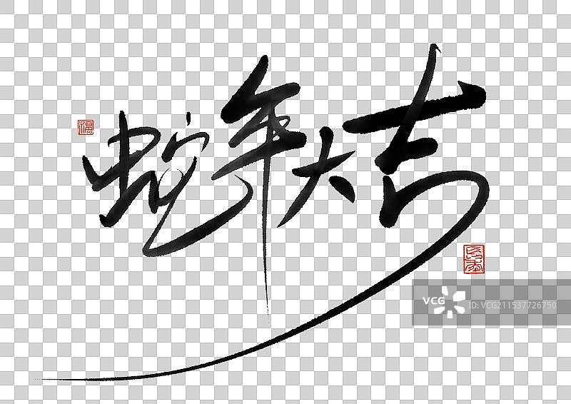 手写蛇年大吉书法艺术字海报图片素材