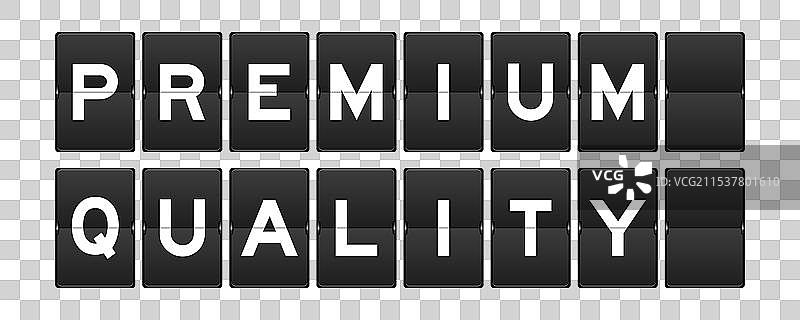 黑色模拟翻转板，上面写着“优质”图片素材