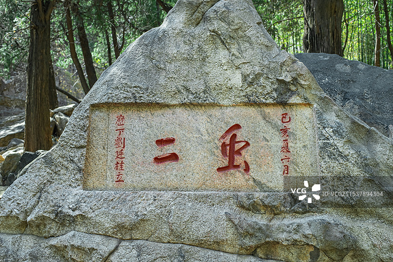 中国文化遗产拍摄主题，山东泰安国内著名景点泰山风景区，虫二风月无边石刻，户外白昼无人图像摄影图片素材