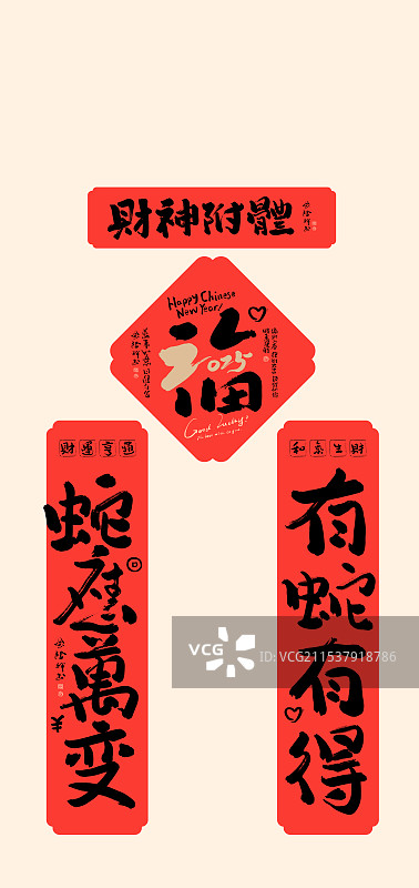 2025蛇年好寓意书法毛笔字福字春联插画对联手机壳图案图片素材