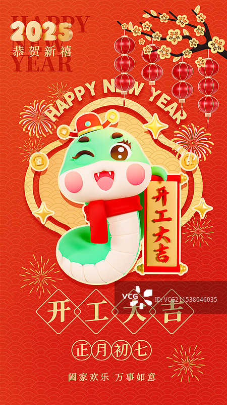 3D立体蛇年海报春节祝福海报正月初七年俗海报图片素材