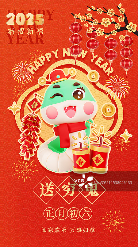 3D立体蛇年海报春节祝福海报正月初六送穷鬼年俗海报图片素材